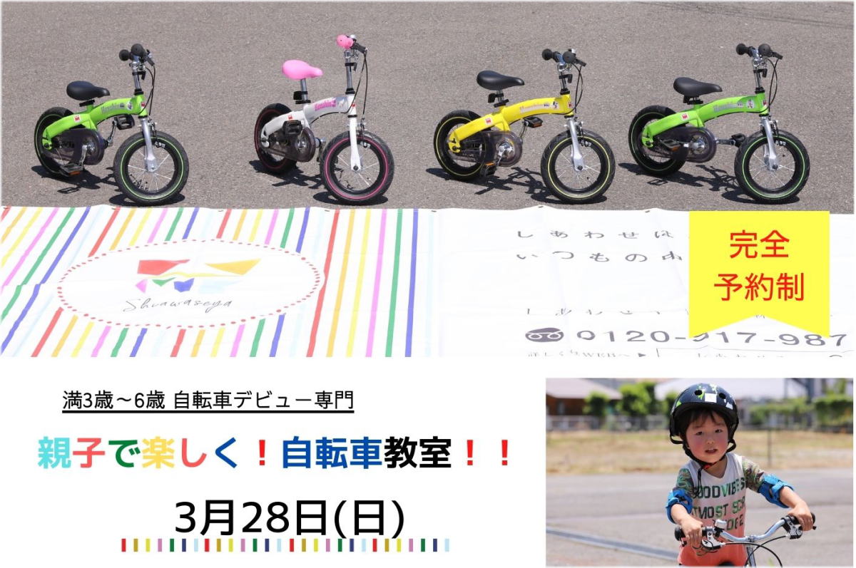 Shiawaseya-満員御礼！申込終了【イベント】3/28(日)、『親子で楽しく！自転車教室！！』開催決定！！